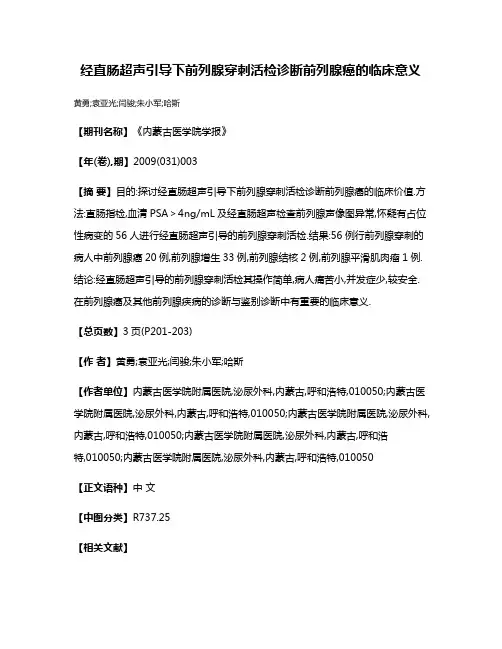经直肠超声引导下前列腺穿刺活检诊断前列腺癌的临床意义