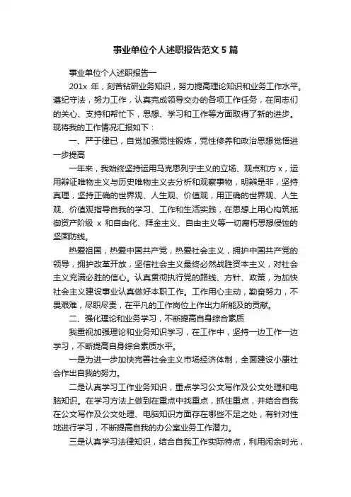 事业单位个人述职报告范文5篇