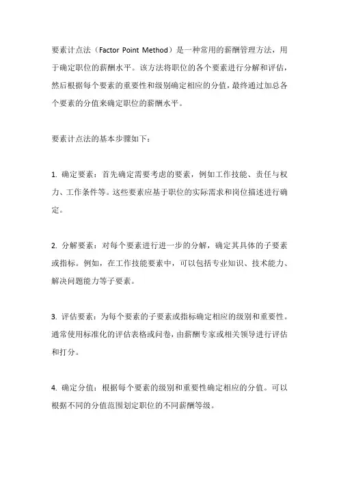 薪酬管理名词解释 要素计点法
