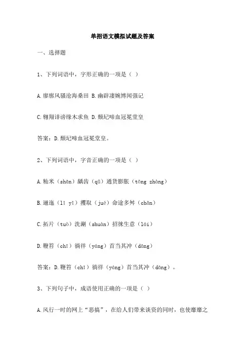 单招语文模拟试题及答案