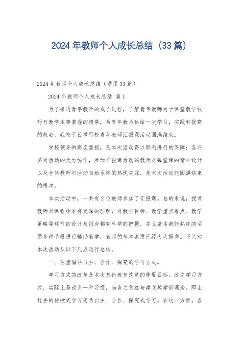 2024年教师个人成长总结(33篇)
