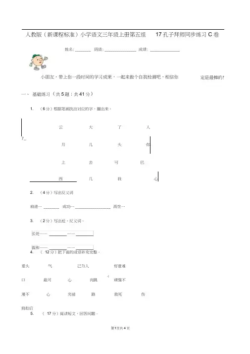 人教版(新课程标准)小学语文三年级上册第五组17孔子拜师同步练习C卷
