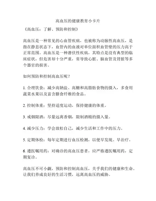 高血压的健康教育小卡片