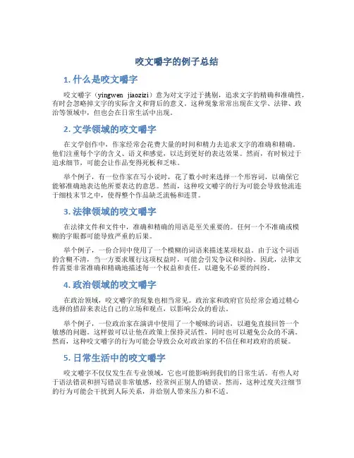 咬文嚼字的例子总结