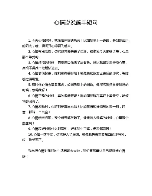 心情说说简单短句
