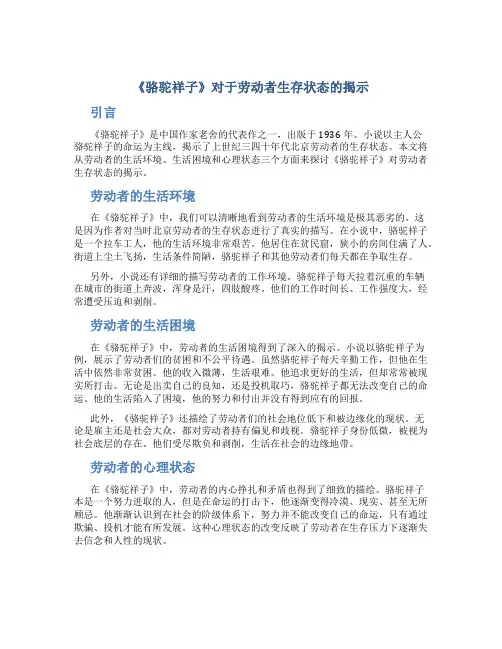 《骆驼祥子》对于劳动者生存状态的揭示
