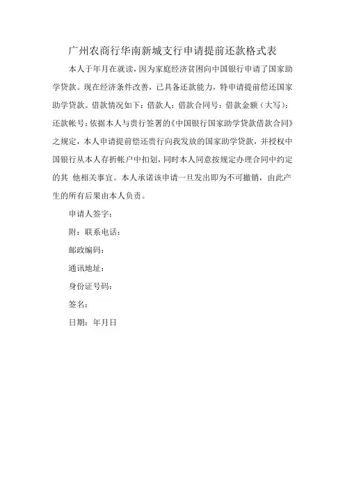 广州农商行华南新城支行申请提前还款格式表