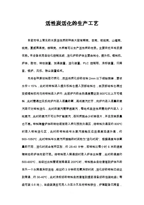 活性炭活化的生产工艺