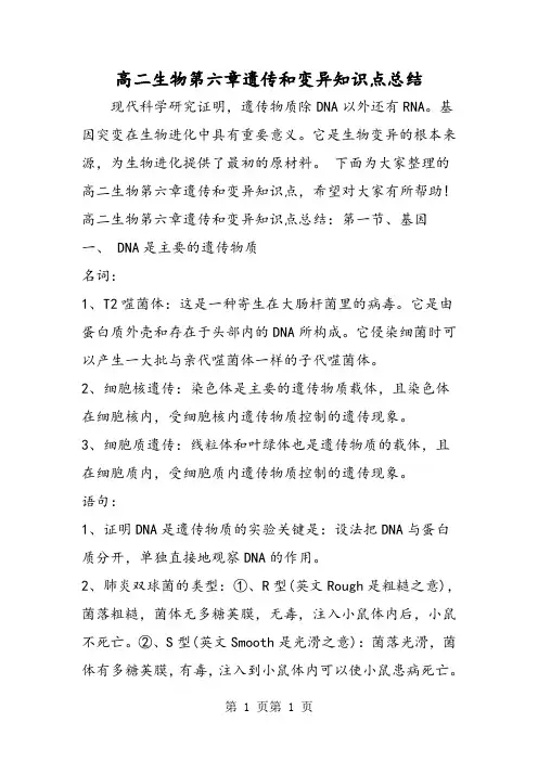 最新高二生物第六章遗传和变异知识点总结-word文档
