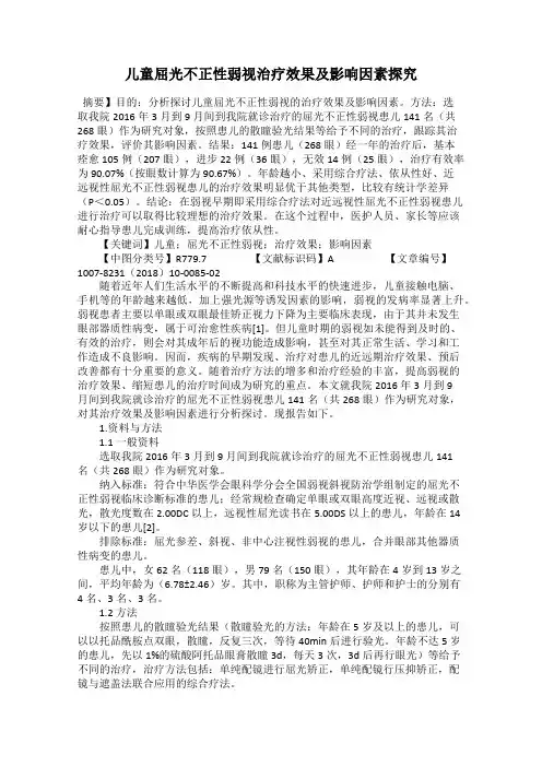 儿童屈光不正性弱视治疗效果及影响因素探究