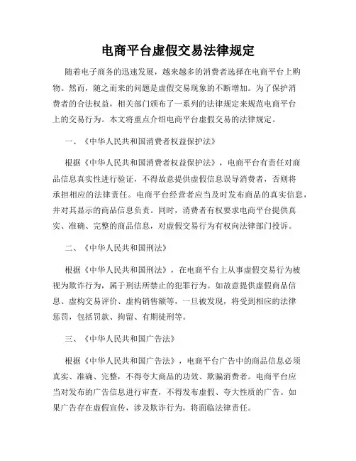 电商平台虚假交易法律规定