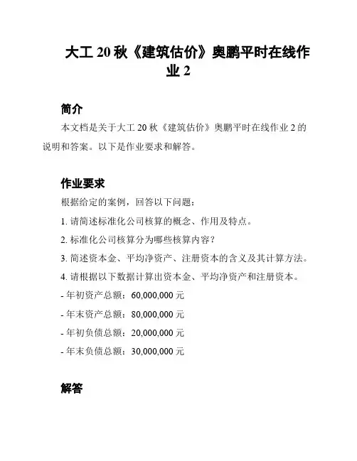 大工20秋《建筑估价》奥鹏平时在线作业2