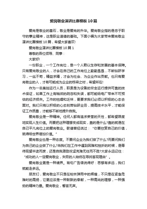 爱岗敬业演讲比赛模板10篇