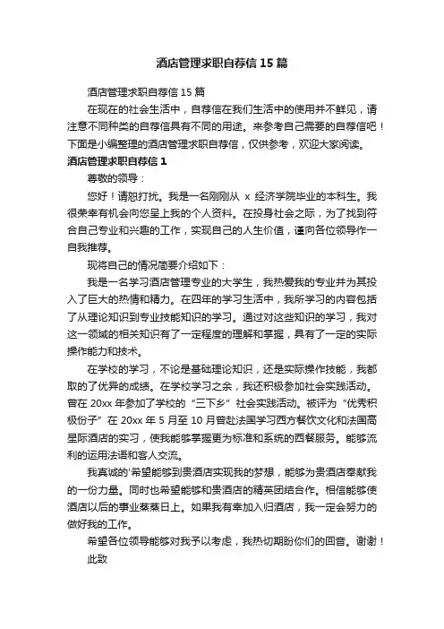 酒店管理求职自荐信15篇