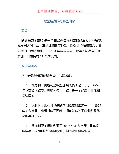 欧盟成员国有哪些国家