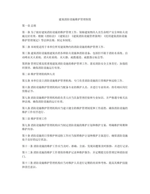 建筑消防设施维护管理制度