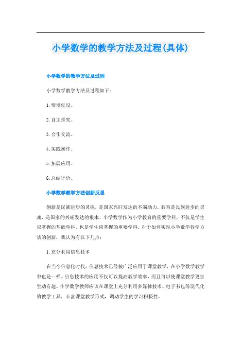 小学数学的教学方法及过程(具体)