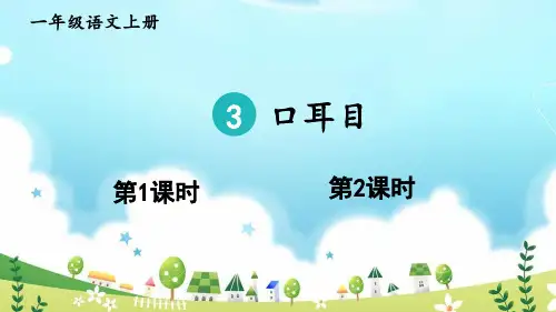 部编一年级语文上-3 口耳目【附习题、视频】
