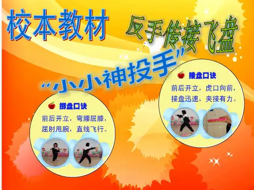 《趣味飞盘》校本课程