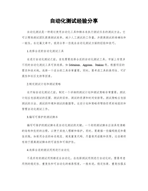自动化测试经验分享