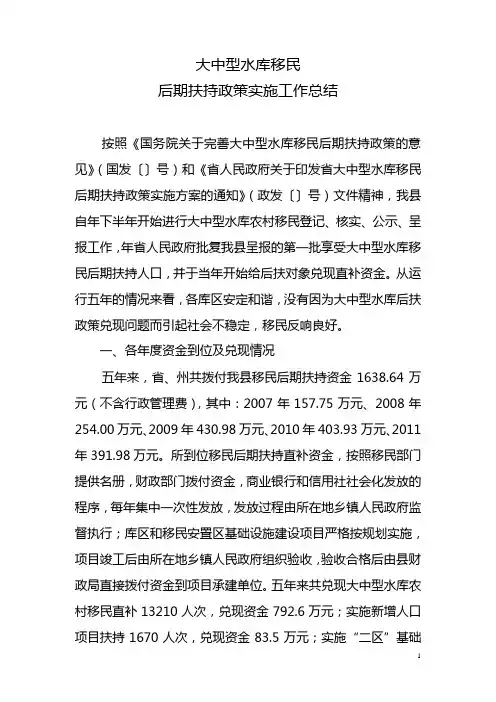 大中型水库移民后期扶持政策实施工作总结材料