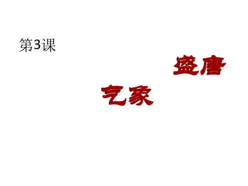 完整版第3课盛唐气象课件