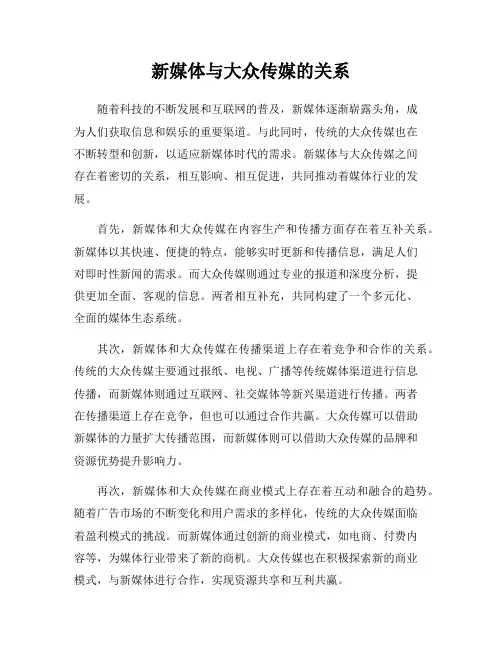 新媒体与大众传媒的关系