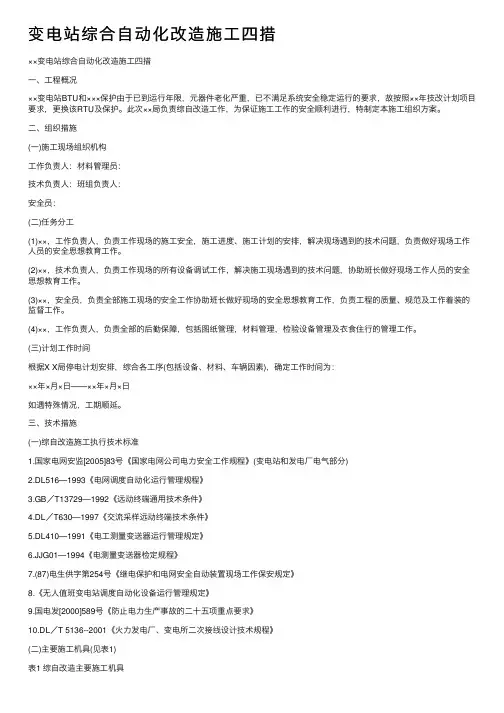 变电站综合自动化改造施工四措