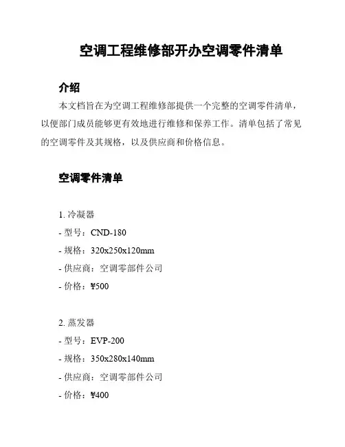 空调工程维修部开办空调零件清单