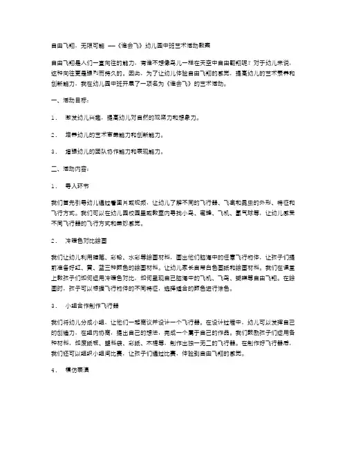 自由飞翔,无限可能——《谁会飞》幼儿园中班艺术活动教案