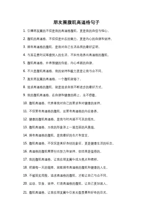 朋友圈腹肌高逼格句子