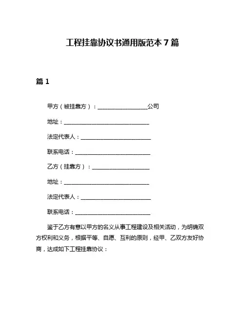 工程挂靠协议书通用版范本7篇