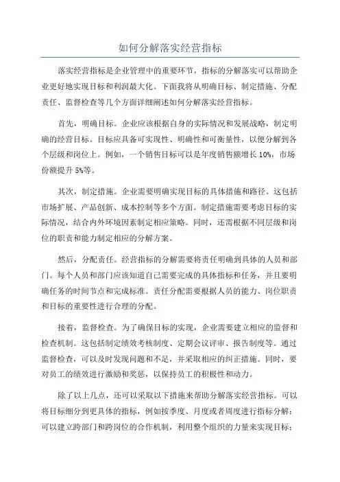 如何分解落实经营指标