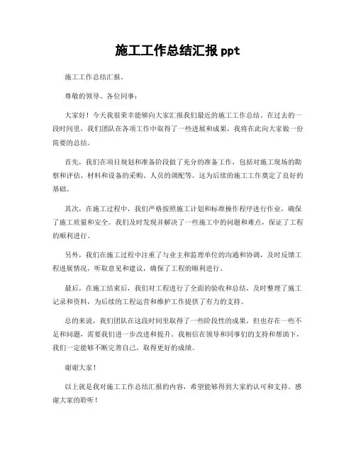 施工工作总结汇报ppt