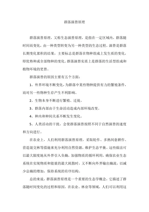 群落演替原理