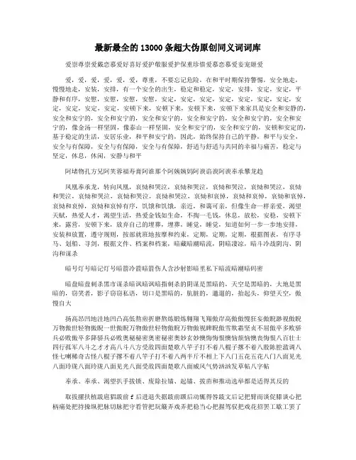 最新最全的13000条超大伪原创同义词词库