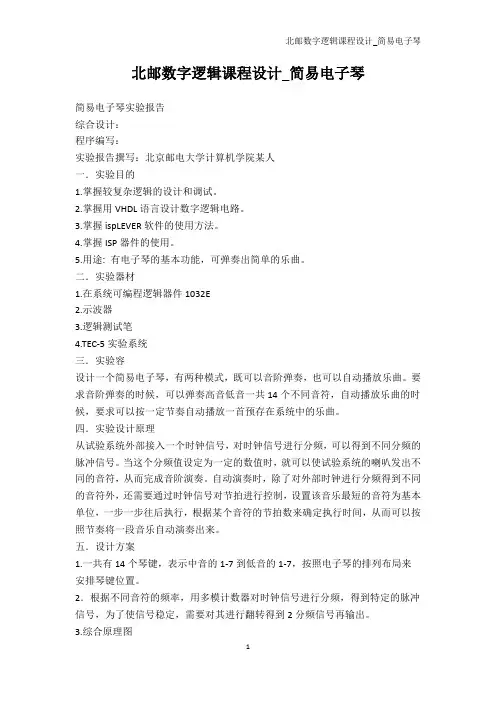 院校资料-北邮数字逻辑课程设计_简易电子琴