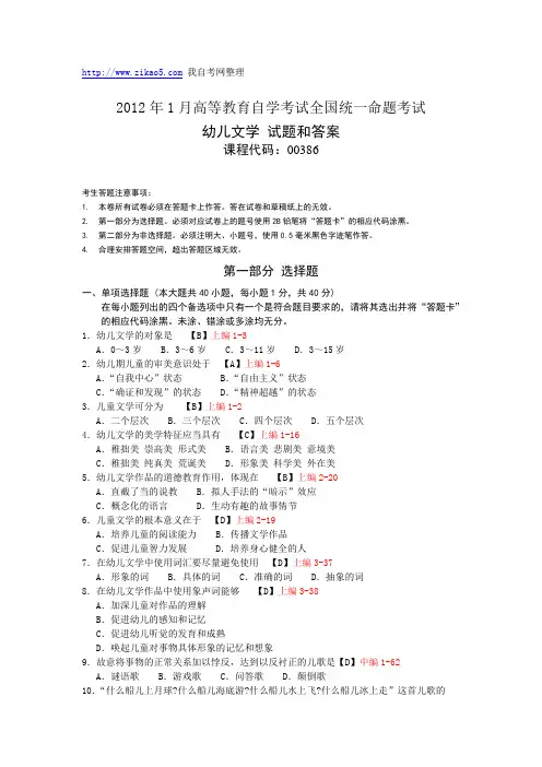 全国2012年1月自学考试《幼儿文学》试题和答案00386