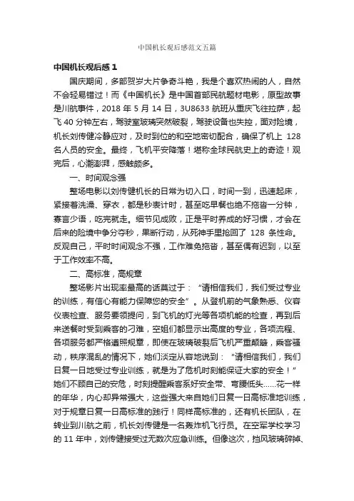 中国机长观后感范文五篇