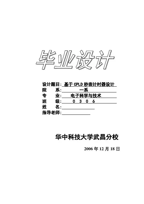 毕业设计(论文)-基于cpld秒表计时器设计[管理资料]