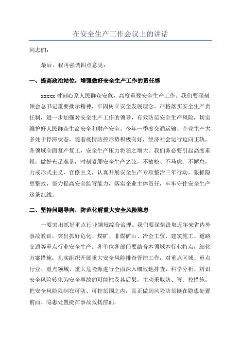 在安全生产工作会议上的讲话