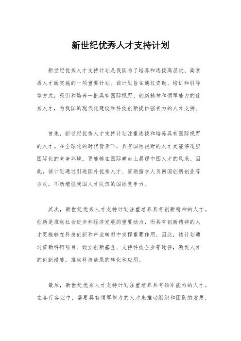 新世纪优秀人才支持计划