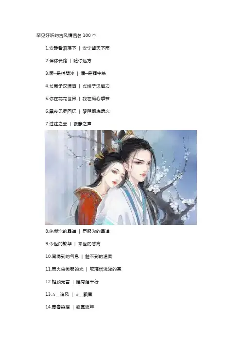 罕见好听的古风情侣名100个