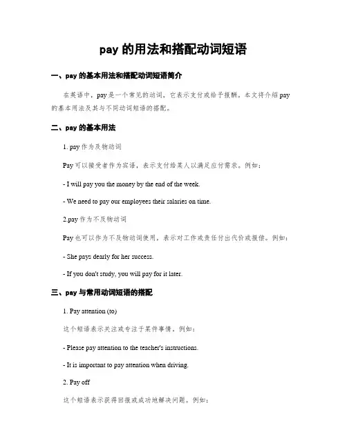 pay的用法和搭配动词短语
