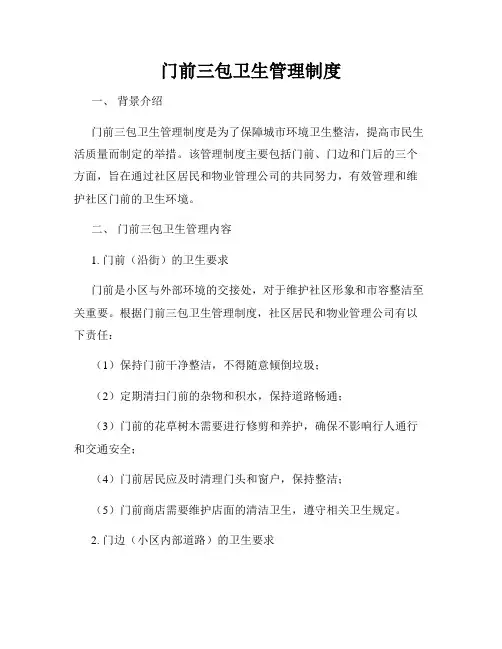 门前三包卫生管理制度