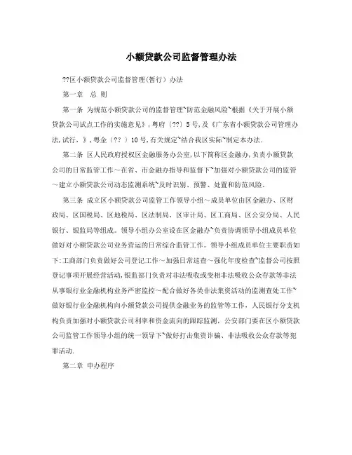 小额贷款公司监督管理办法