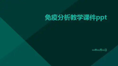 免疫分析教学课件ppt