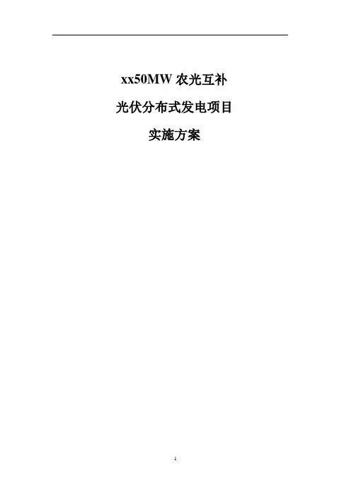 xx50MW农光互补光伏电站项目实施方案.doc