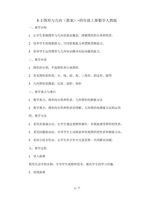 9.3图形与几何 (教案)-四年级上册数学人教版