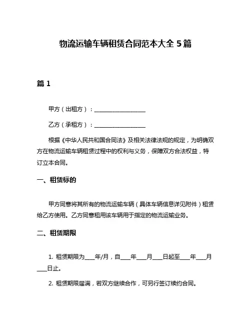 物流运输车辆租赁合同范本大全5篇